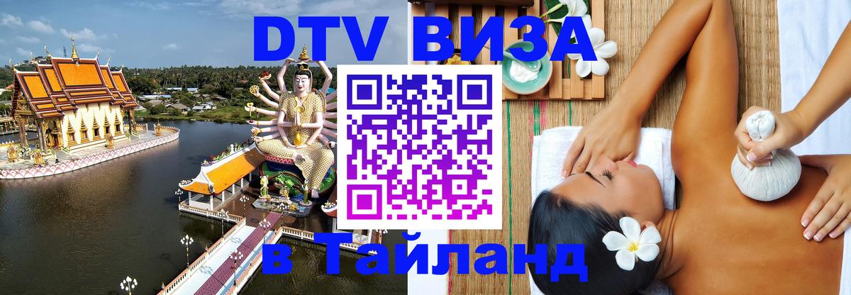 VISA в Тайланд для удалёнщиков 