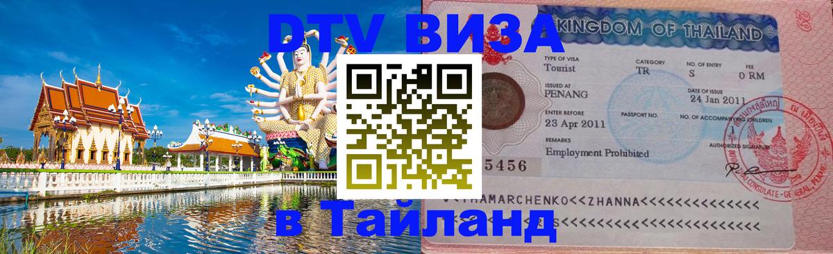 DTV Visa Тайланд купить 