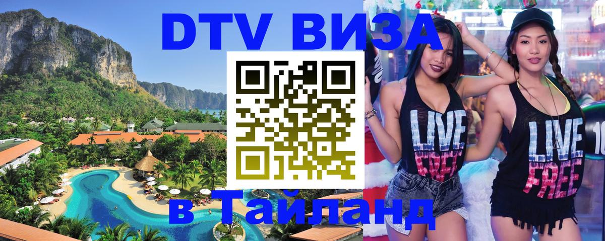 Стоимость и условия DTV визы — оформление в Таиланд под ключ - 19.11.2025 